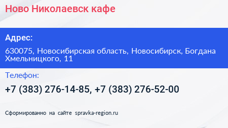 Ново Николаевск кафе - визитка