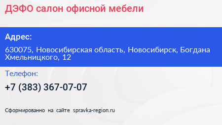 ДЭФО салон офисной мебели - визитка