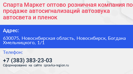 Спарта Маркет оптово розничная компания по продаже автосигнализаций автозвука автосвета и пленок - визитка