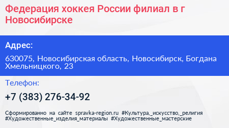 Федерация хоккея России филиал в г Новосибирске - визитка