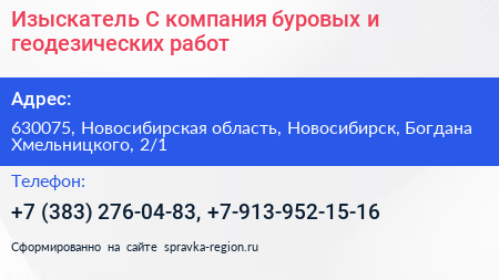 Изыскатель С компания буровых и геодезических работ - визитка
