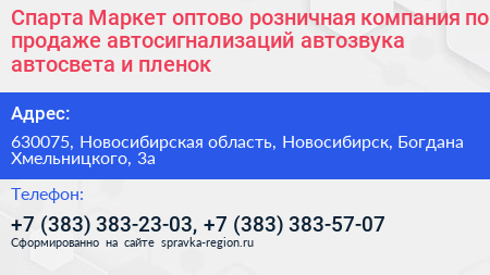 Спарта Маркет оптово розничная компания по продаже автосигнализаций автозвука автосвета и пленок - визитка