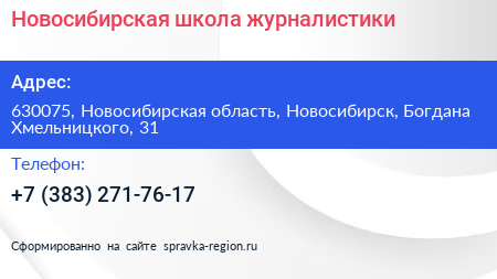 Новосибирская школа журналистики - визитка