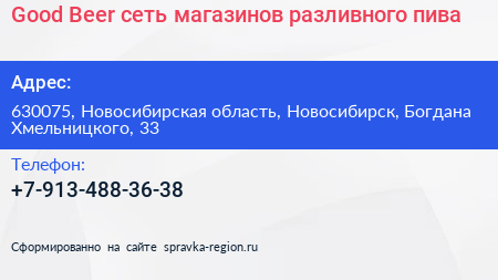 Good Beer сеть магазинов разливного пива - визитка
