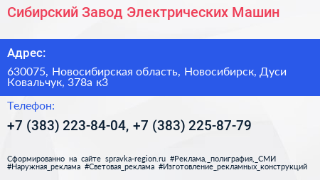 Сибирский Завод Электрических Машин - визитка