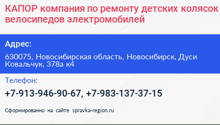 КАПОР компания по ремонту детских колясок велосипедов электромобилей - визитка