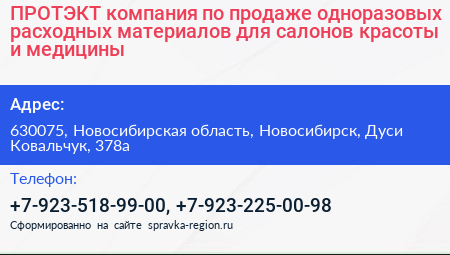 ПРОТЭКТ компания по продаже одноразовых расходных материалов для салонов красоты и медицины - визитка
