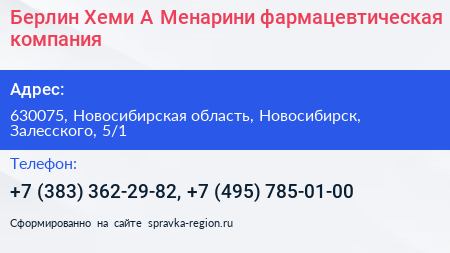 Берлин Хеми А Менарини фармацевтическая компания - визитка