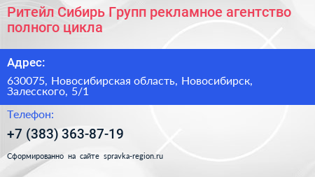 Ритейл Сибирь Групп рекламное агентство полного цикла - визитка