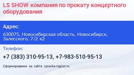 LS SHOW компания по прокату концертного оборудования - визитка