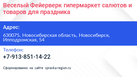 Веселый Фейерверк гипермаркет салютов и товаров для праздника - визитка