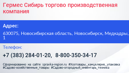 Гермес Сибирь торгово производственная компания - визитка