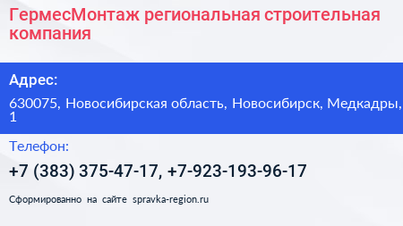 ГермесМонтаж региональная строительная компания - визитка