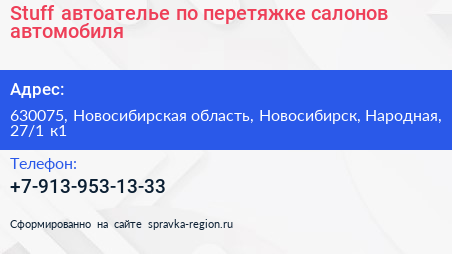 Stuff автоателье по перетяжке салонов автомобиля - визитка
