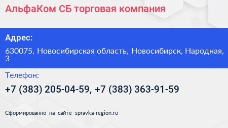 АльфаКом СБ торговая компания - визитка