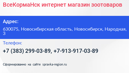 ВсеКормаНск интернет магазин зоотоваров - визитка