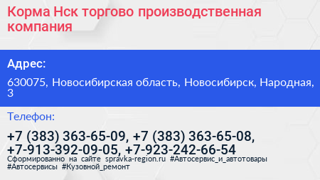 Корма Нск торгово производственная компания - визитка