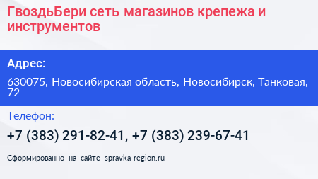 ГвоздьБери сеть магазинов крепежа и инструментов - визитка