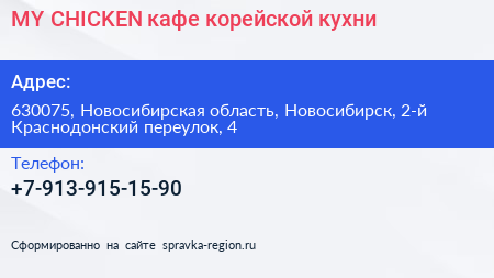 MY CHICKEN кафе корейской кухни - визитка
