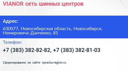VIANOR сеть шинных центров - визитка