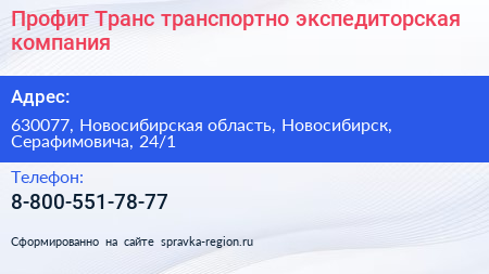 Профит Транс транспортно экспедиторская компания - визитка