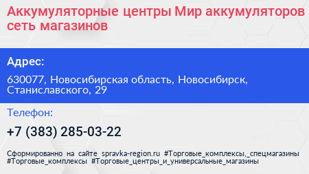 Аккумуляторные центры Мир аккумуляторов сеть магазинов - визитка