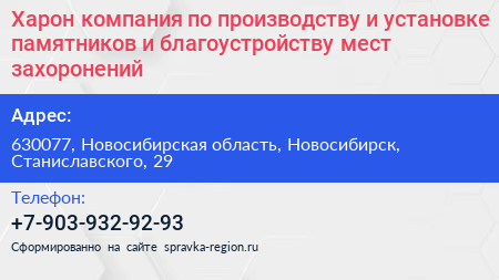 Харон компания по производству и установке памятников и благоустройству мест захоронений - визитка
