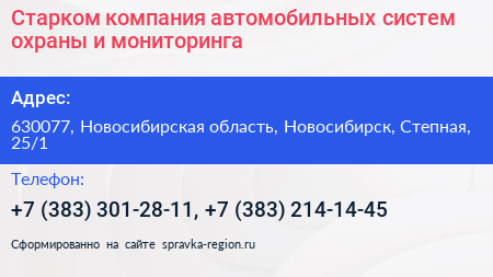 Старком компания автомобильных систем охраны и мониторинга - визитка