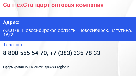 СантехСтандарт оптовая компания - визитка