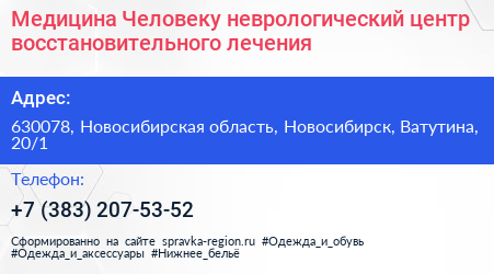 Медицина Человеку неврологический центр восстановительного лечения - визитка