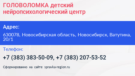 ГОЛОВОЛОМКА детский нейропсихологический центр - визитка