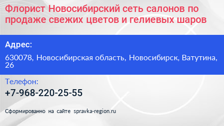 Флорист Новосибирский сеть салонов по продаже свежих цветов и гелиевых шаров - визитка