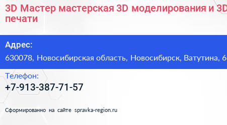 3D Мастер мастерская 3D моделирования и 3D печати - визитка