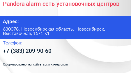 Pandora alarm сеть установочных центров - визитка