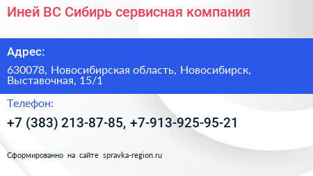 Иней ВС Сибирь сервисная компания - визитка