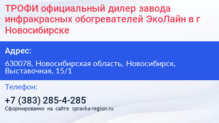 ТРОФИ официальный дилер завода инфракрасных обогревателей ЭкоЛайн в г Новосибирске - визитка