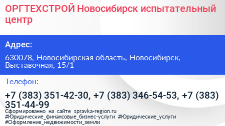 ОРГТЕХСТРОЙ Новосибирск испытательный центр - визитка