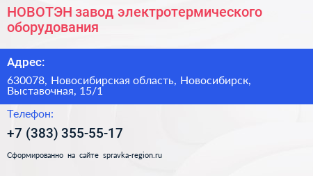 НОВОТЭН завод электротермического оборудования - визитка