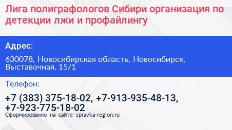 Лига полиграфологов Сибири организация по детекции лжи и профайлингу - визитка