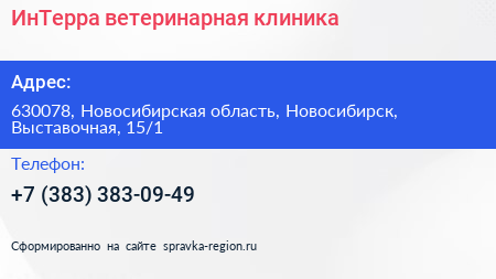 ИнТерра ветеринарная клиника - визитка