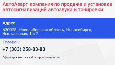 АвтоАзарт компания по продаже и установке автосигнализаций автозвука и тонировки - визитка