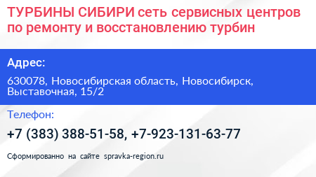 ТУРБИНЫ СИБИРИ сеть сервисных центров по ремонту и восстановлению турбин - визитка