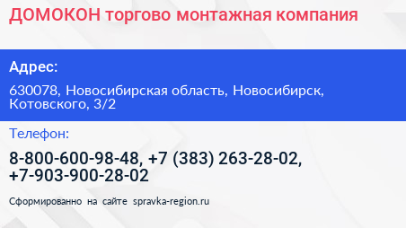ДОМОКОН торгово монтажная компания - визитка
