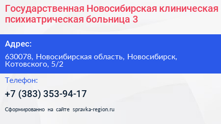Государственная Новосибирская клиническая психиатрическая больница 3 - визитка