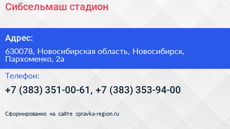Сибсельмаш стадион - визитка