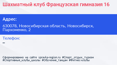 Шахматный клуб Французская гимназия 16 - визитка