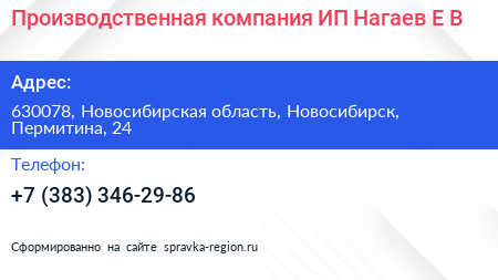 Производственная компания ИП Нагаев Е В  - визитка