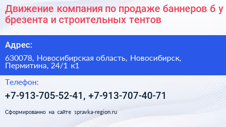 Движение компания по продаже баннеров б у брезента и строительных тентов - визитка