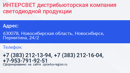 ИНТЕРСВЕТ дистрибьюторская компания светодиодной продукции - визитка