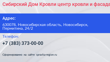 Сибирский Дом Кровли центр кровли и фасада - визитка